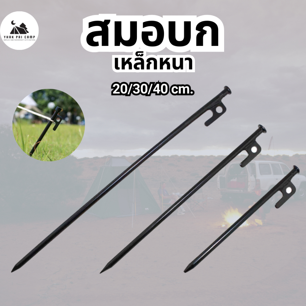 สมอบกเหล็ก 9 มิล แข็งแรง 20/ 30/ 40 cm. แข็งแรงทุกพื้นผิว สำหรับสายแคมป์ สมบอก