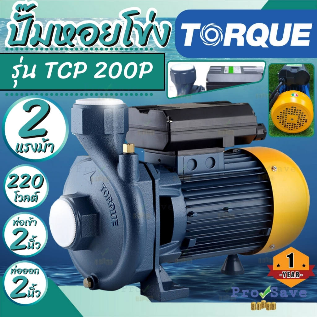 ปั้มน้ำหอยโข่งไฟฟ้า TORQUE รุ่น TCP 200P ใบพัดทองเหลือง กำลัง 1500วัตต์(2แรง) ขนาด 2นิ้ว ไฟ 200-240v TCP-P