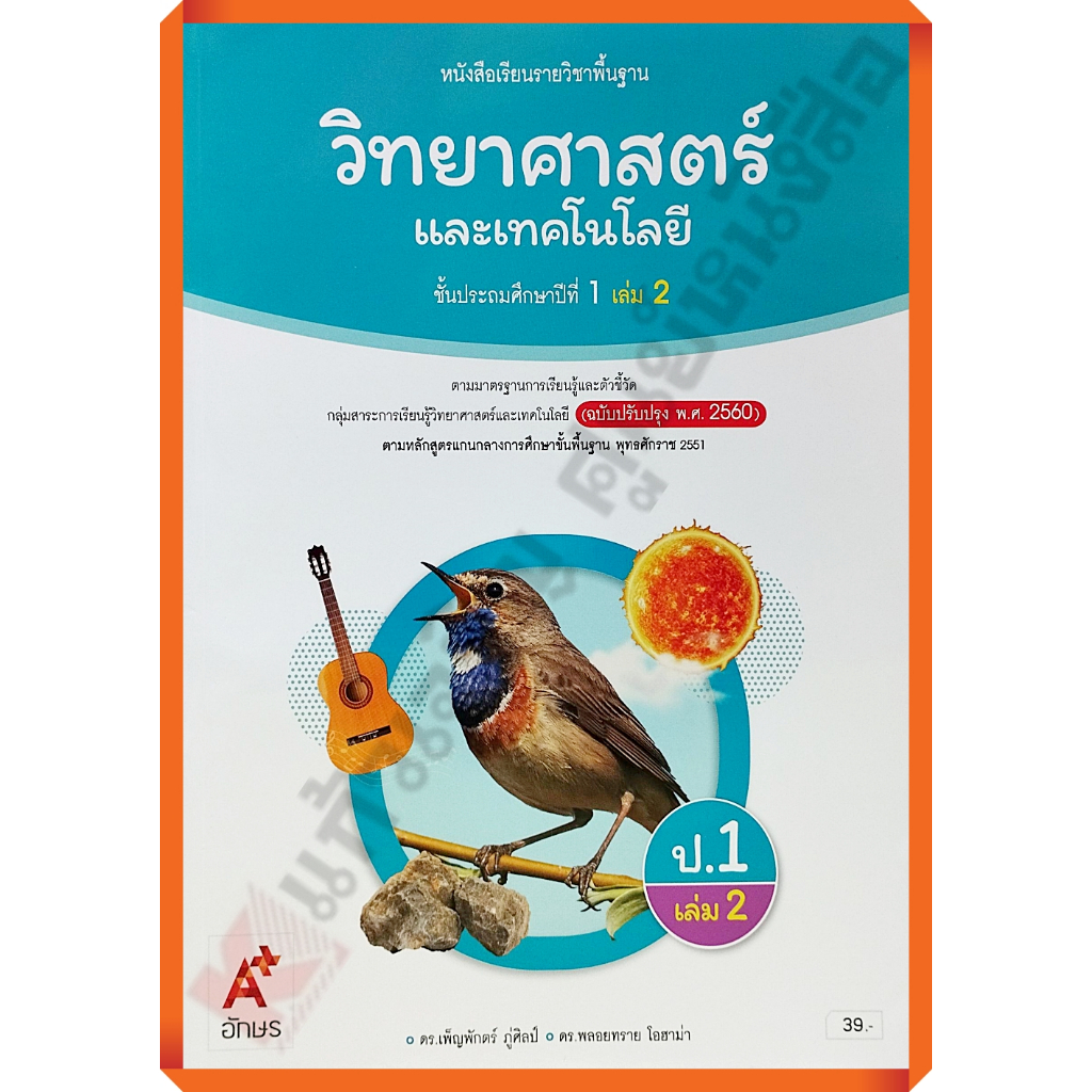 หนังสือเรียนวิทยาศาสตร์และเทคโนโลยีป.1เล่ม2 /9786166060003 (ปรับปรุงใหม่) #อักษรเจริญทัศน์(อจท)