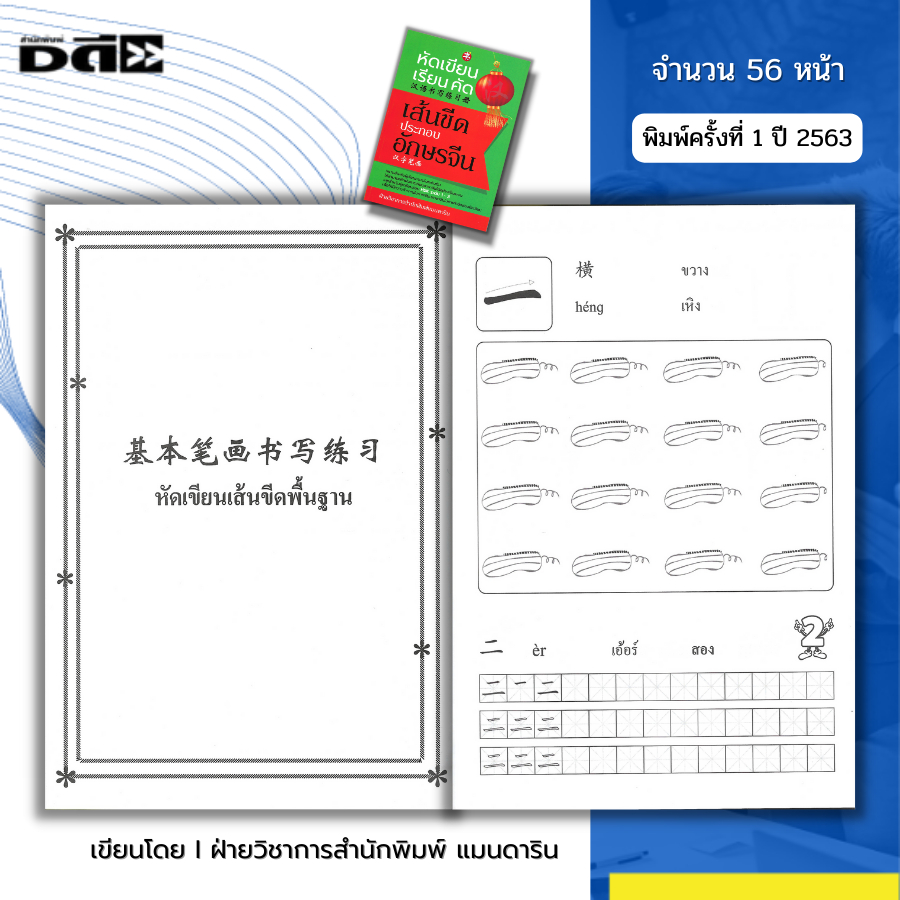 หนังสือ หัดเขียน เรียน คัด เส้นขีดประกอบอักษรจีน I เรียนภาษาจีน พินอิน ศัพท์จีน สำนวนจีน อักษรจีน HSK อักษรข้าง คัดจีน