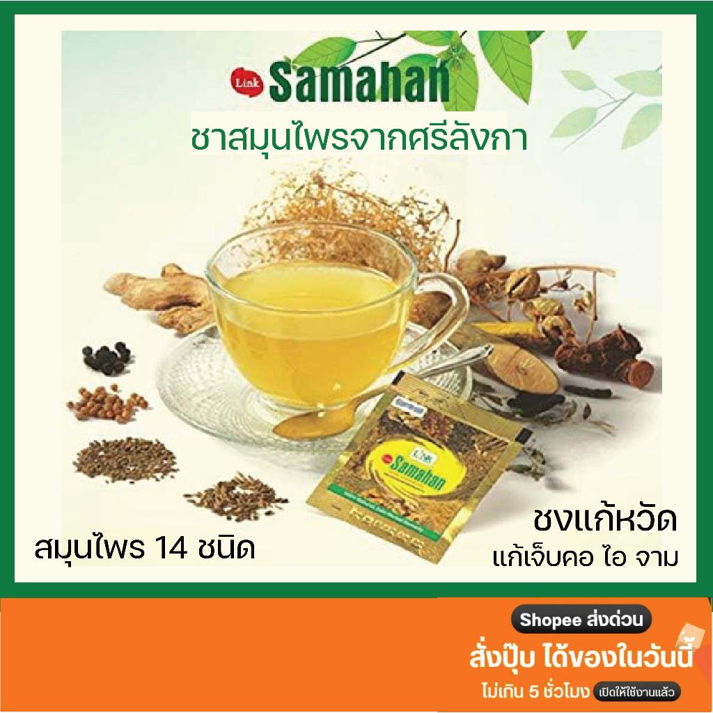 ชา Samahan ชาสมุนไพร ชาศรีลังกา ชงแก้หวัด แก้เจ็บคอ ไอ จาม บรรจุ 15, 30, 50 ซอง