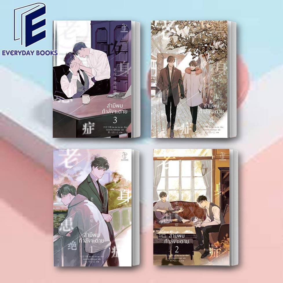 พร้อมส่ง Bu Hui Xia Qi: สามีผมกำลังจะตาย เล่ม 1-4 (+เล่มพิเศษ) หนังสือ แยกเล่ม ไฉ่หง CAIHONG นิยายวาย โรแมนติก แฟนตาซี