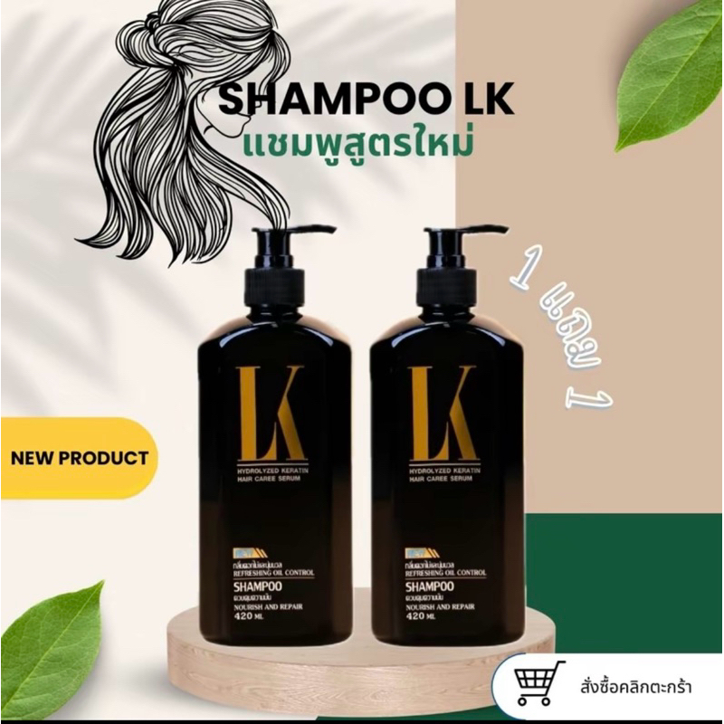 [1เเถม1] แชมพู LK สูตรใหม่ขวดสีดำ  ลดปัญหาผมร่วง กลิ่นหอม นุ่มลื่น