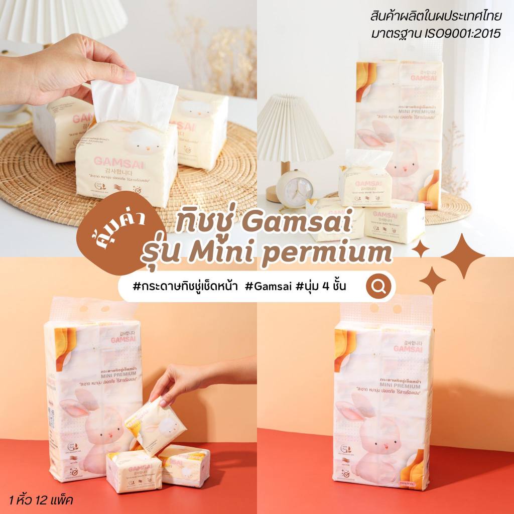 กระดาษทิชชู่เช็ดหน้าGAMSAI รุ่น MINI PREMIUM หนา4 ชั้น 1 หิ้ว บรรจุ 12 ห่อ