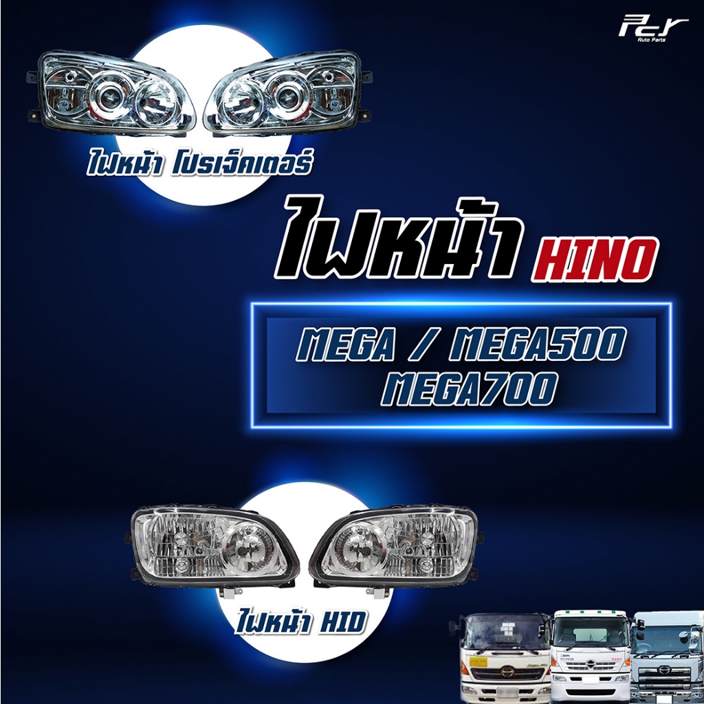 ไฟหน้า แบบแต่ง HINO MEGA-MEGA 500-MEGA 700 ฮีโน่ เมก้า