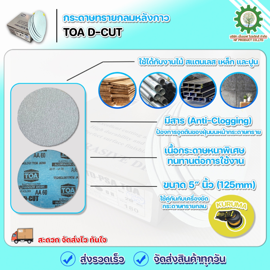 ( 10 แผ่น) D-CUT กระดาษทรายกลมหลังกาว 5 นิ้ว / กระดาษทรายกลมทีโอเอ / กระดาษทรายกลมTOA 5"