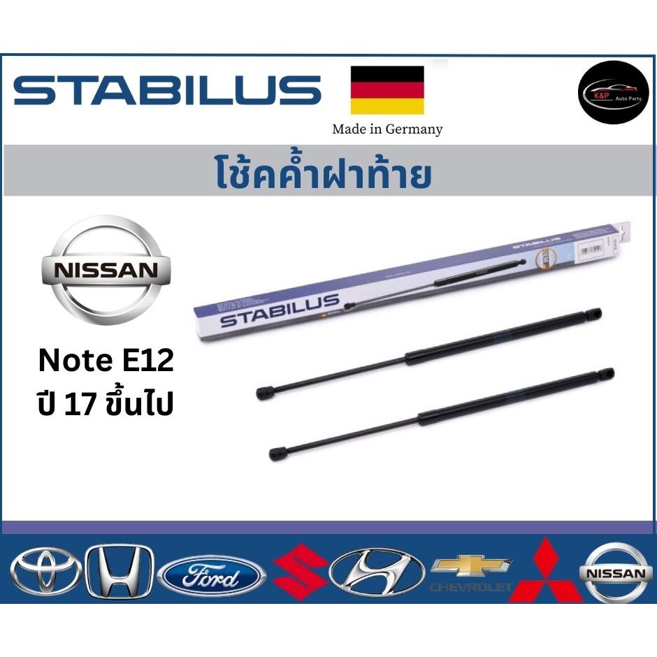 Stabilus โช้คค้ำฝาท้ายแท้ OEM รถรุ่น NISSAN Note E12  ปี 17 ขึ้นไป Part no. 909658 โช้คค้ำฝากระโปรงหลัง นิสสัน โน๊ต