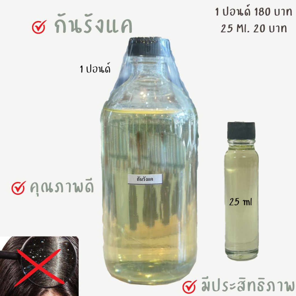 กันรังแค 25 cc ราคา 20 บาท (ใส่ในชุดทำแชมพู ครีมนวด ผม) ใส่ในชุดทำต่างๆ แชมพู ครีมนวด ใส่เพิ่มในชุดเกี่ยวกับผมได้