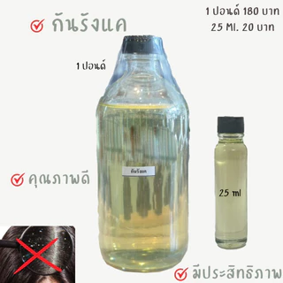 กันรังแค 25 cc ราคา 20 บาท (ใส่ในชุดทำแชมพู ครีมนวด ผม) ใส่ในชุดทำต่างๆ แชมพู ครีมนวด ใส่เพิ่มในชุดเกี่ยวกับผมได้