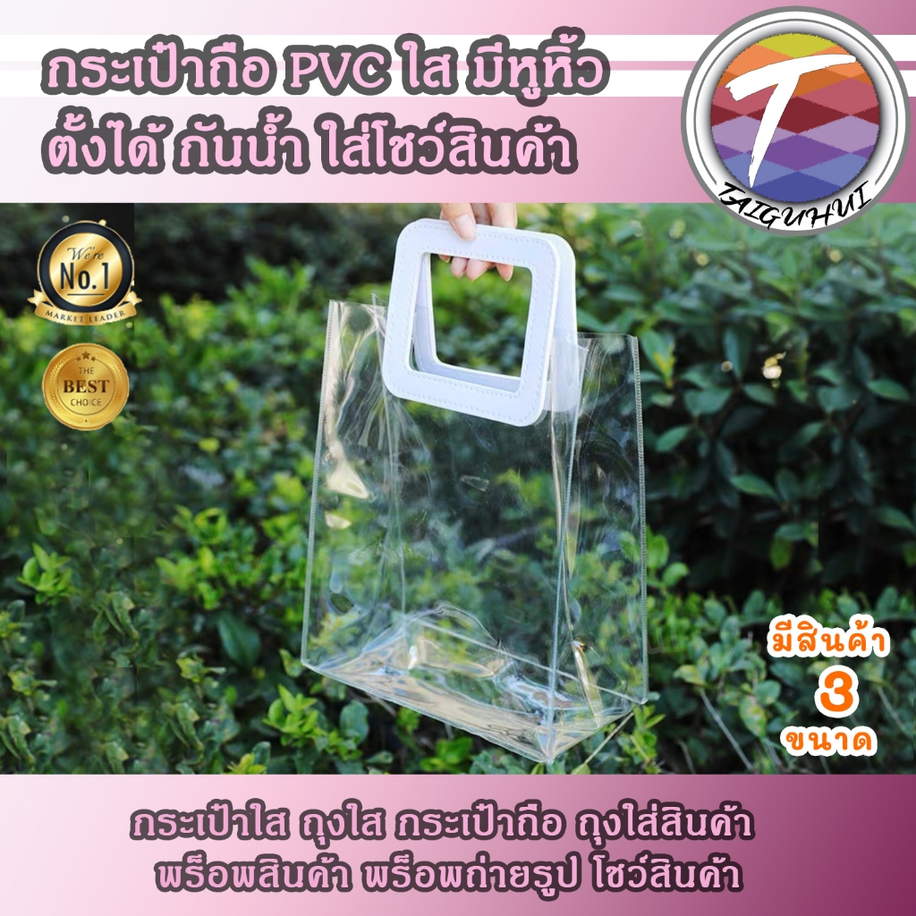 กระเป๋า PVC ใส มีหูหิ้ว สีขาว ตั้งได้ กันน้ำ ถุงใส่สินค้า กระเป๋าใส แฟชั่น พร็อพถ่ายรูป