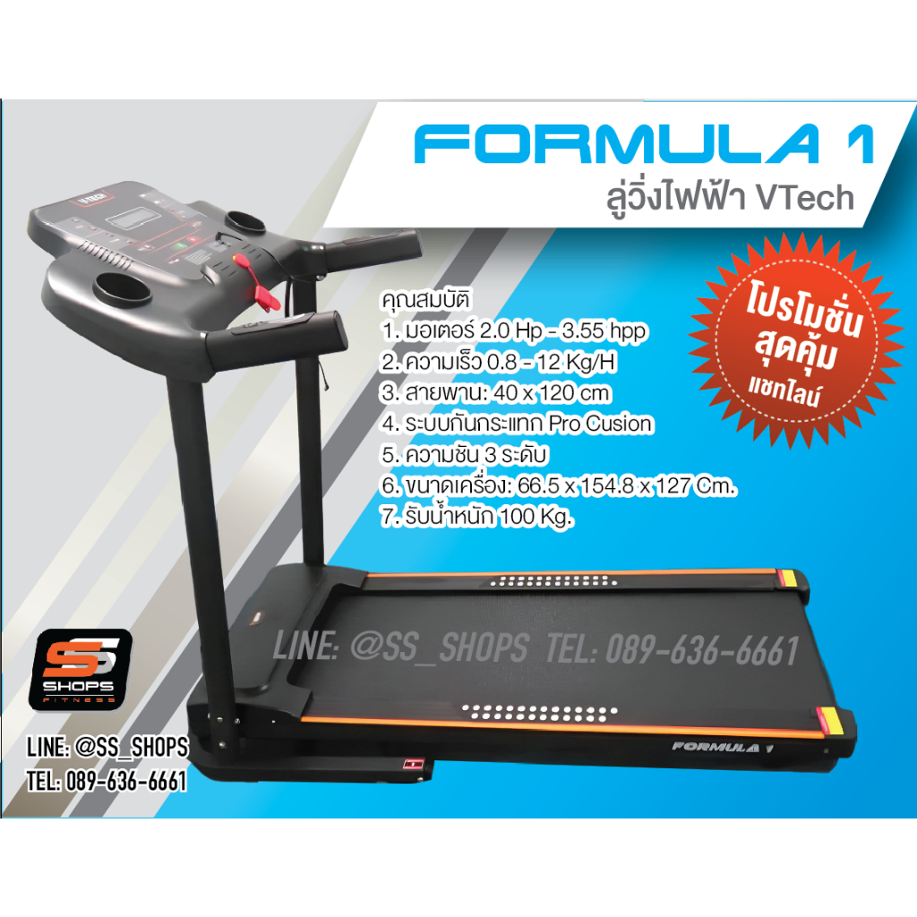 ลู่วิ่งไฟฟ้า V Tech รุ่น: Formular1