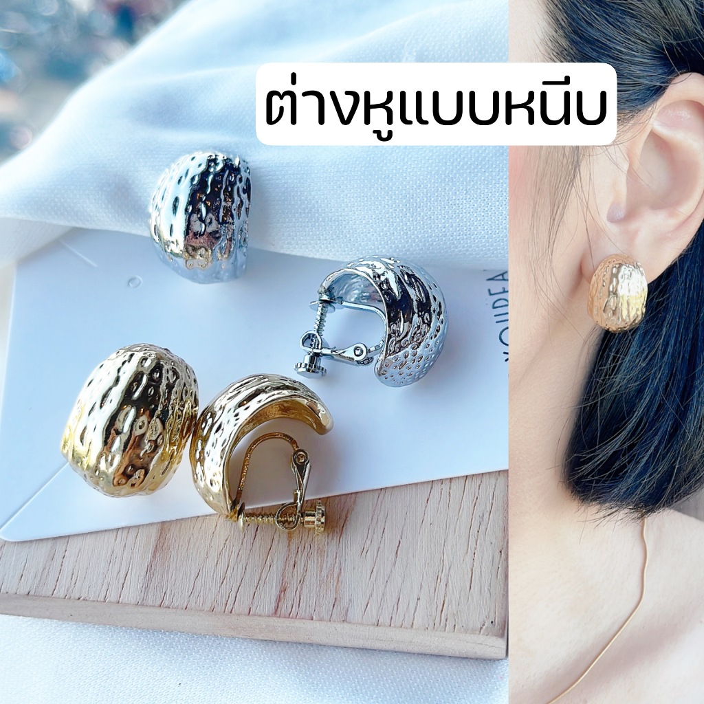 [หนีบ, เจาะ] ต่างหูแบบหนีบ ตัวหนีบสกรู ปรับความแน่นได้ ใส่แล้วมั่นใจ แน่น ไม่หลุดง่าย สีเงิน สีทอง