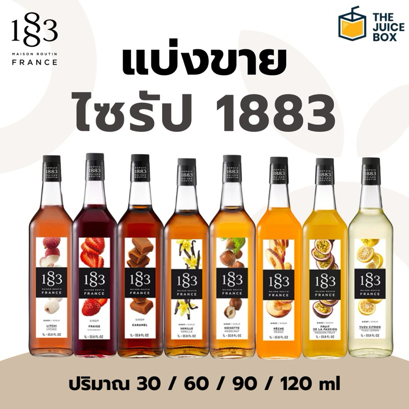 (แบ่งขาย) 1883 syrup ไซรัป 1883 น้ำเชื่อม ไซรัป