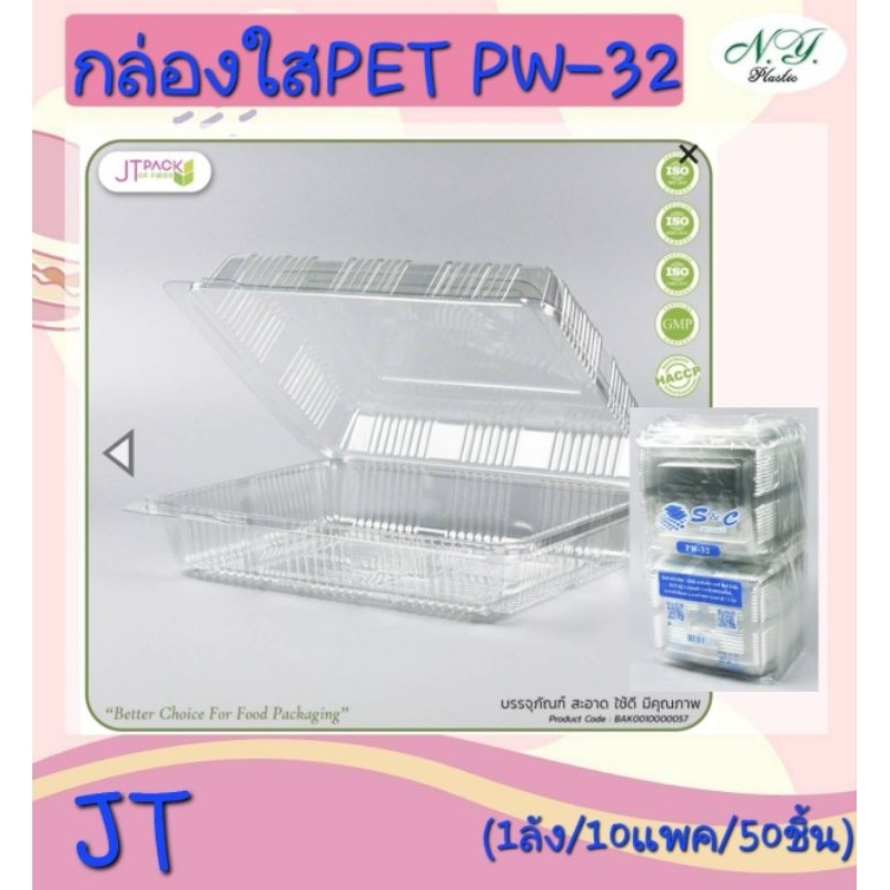 กล่อง ใส PET PW-32 / PW-34  ล็อคได้ บรรจุ 50 ชิ้น/แพ็ค บรรจุภัณฑ์สะอาดใช้ดี มีคุณภาพ