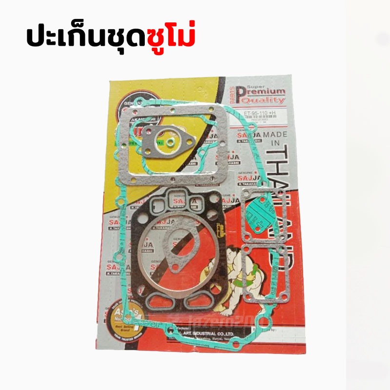 ปะเก็นชุด พร้อมปะเก็นฝาสูบ เครื่องยันม่าร์ คูโบต้า รถไถเดินตาม อะไหล่รถไถ ET TF จ้าวโลก จ้าวพลัง