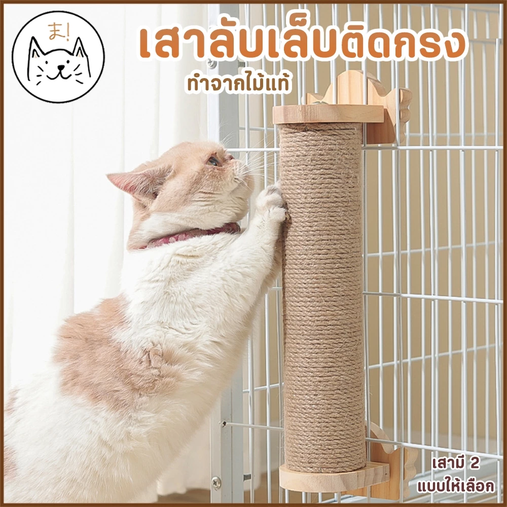 KUMAま เสาลับเล็บติดกรง ทำจากไม้แท้ เกรดพรีเมี่ยม เชือกป่านธรรมชาติ พร้อมแปรงนวดในตัว ของเล่นแมว เสาลับเล็บแมวติดกรง