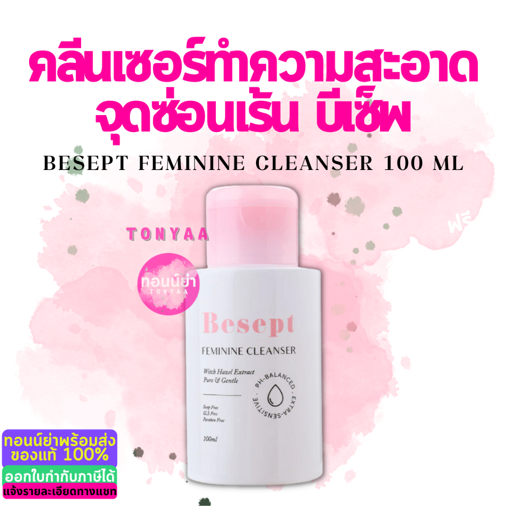 Besept Feminine Cleanser 100 ml | บีเซพ เฟมีนีน คลีนเซอร์ 100 มล. | ผลิตภัณฑ์ทำความจุดซ้อนเร้น