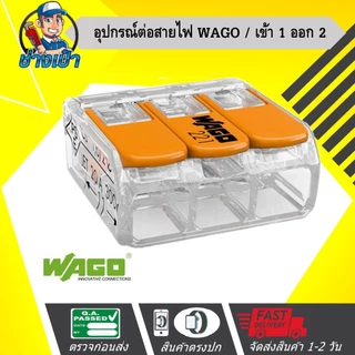 WAGO อุปกรณ์เชื่อมสายไฟ Terminal Connecter 3ช่อง 4มม. สินค้าเยอรมันแท้ 100%