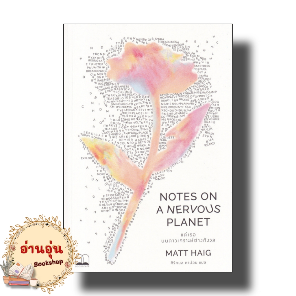 หนังสือแด่เธอ บนดาวเคราะห์ช่างกังวล NOTES ON A NERVOUS PLANET ผู้เขียน: แมตต์ เฮก (Matt Haig) : บุ๊ค