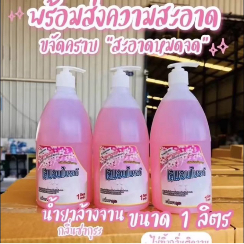 ส่งไวภายใน24ชม.!!น้ำยาล้างจานขจัดคราบมัน หมดจด ขวดปั๊มใหญ่ 1 ลิตร กลิ่นซากุระ