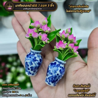 แจกันดอกบัวจิ๋ว[คู่] ข้างละ 7 ดอก ถวายบูชาหิ้งพระ โต๊ะหมู่บูชา ขนาดเล็ก (ราคา/คู่)