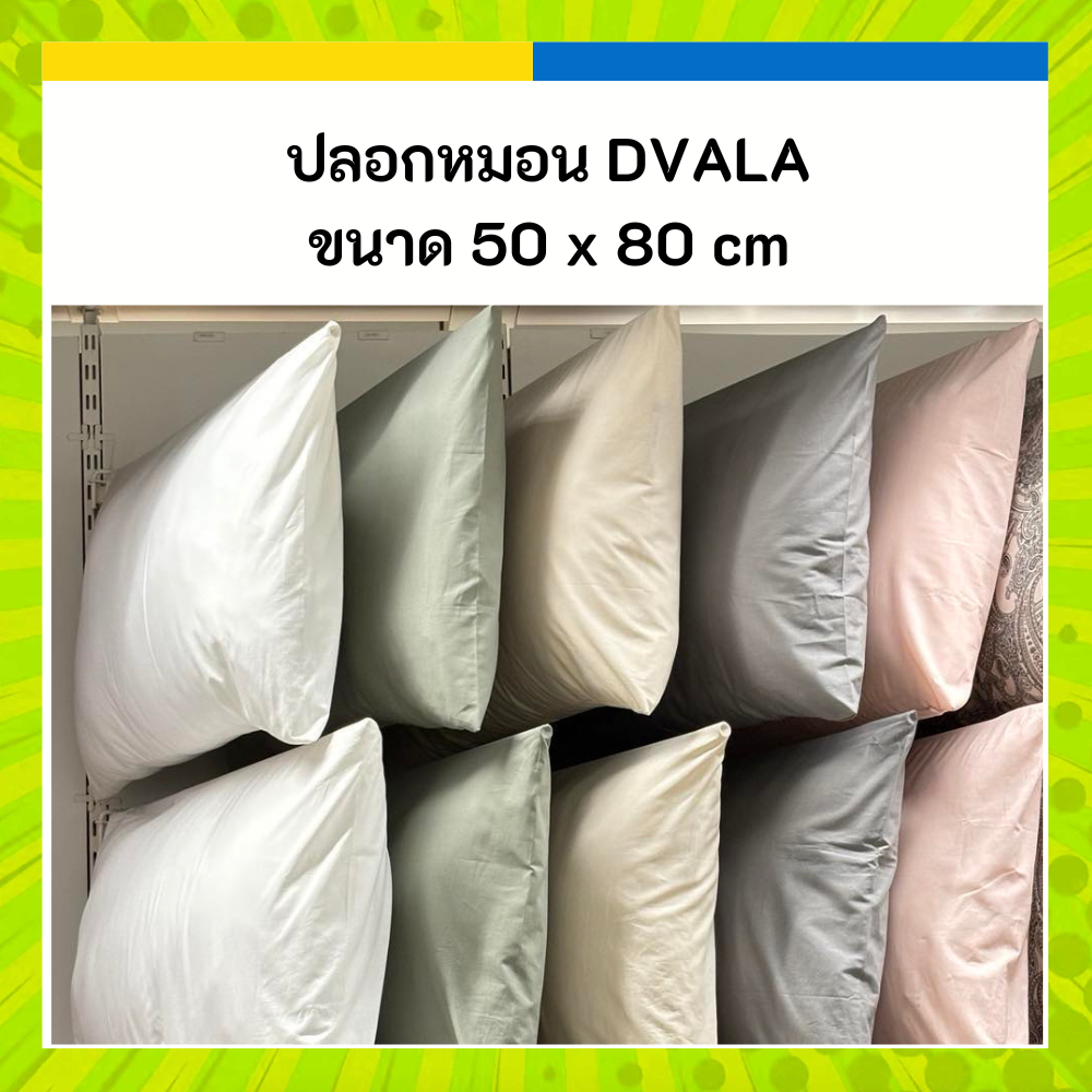 IKEA ปลอกหมอน 50 x 80 ซม. ผ้าฝ้าย 100% DVALA ดวอล่า