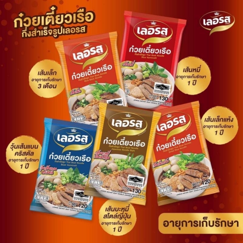 ก๋วยเตี๋ยวเลอรส ก๋วยเตี๋ยวเรือกึ่งสำเร็จรูป ก๋วยจั๊บ เย็นตาโฟ กึ่งสำเร็จรูป