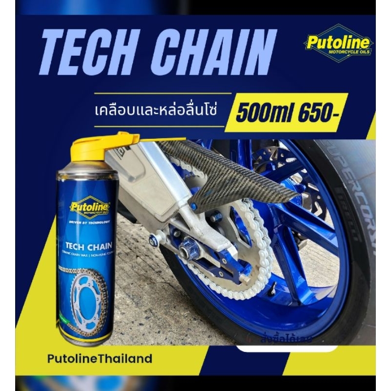 ฉีดโซ่ TechChain จากputolineแบบไม่กระเด็น ซื้อ1แถม1 มีจำกัด