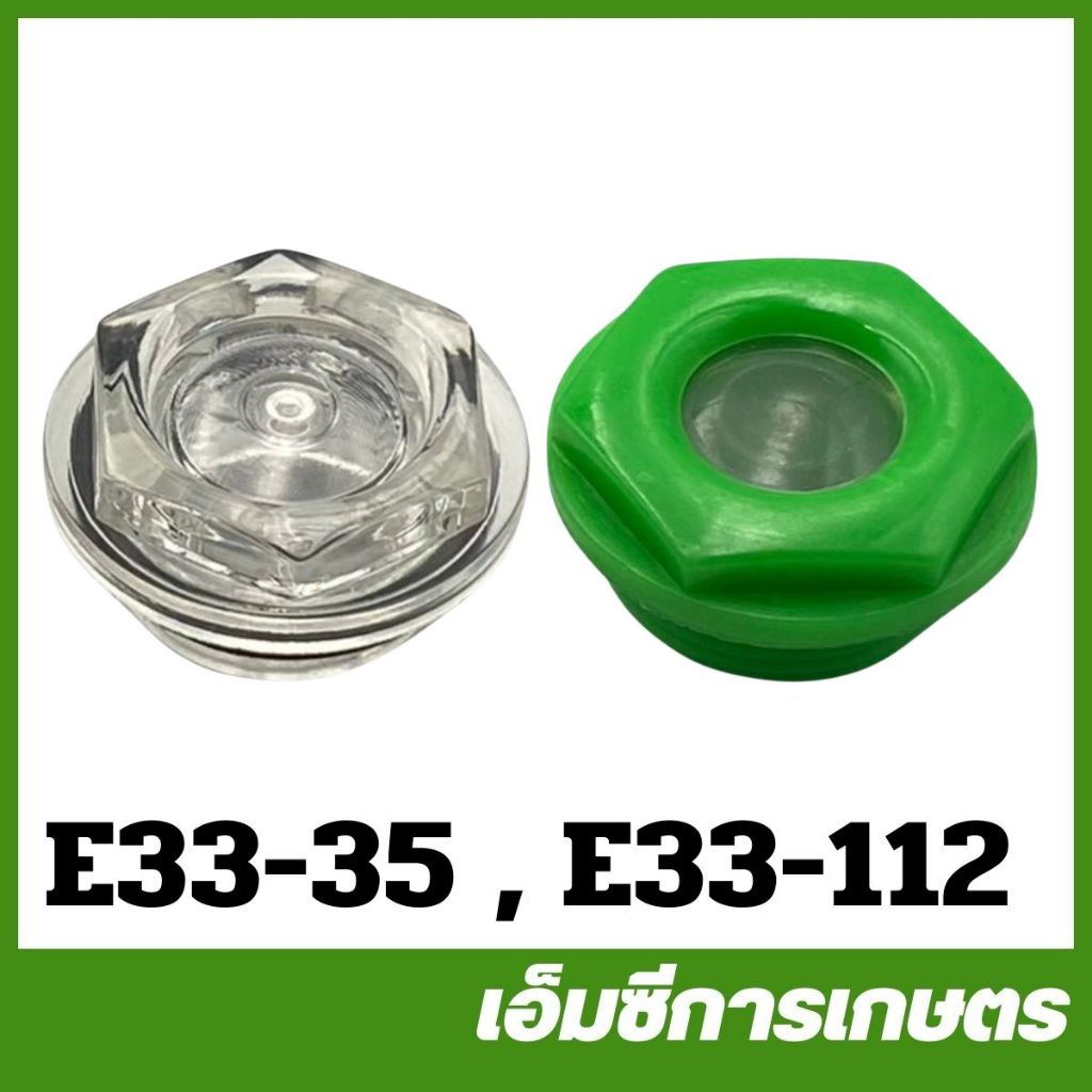 E33  ตาแมว ตัววัดระดับน้ำมัน 767 เครื่องพ่นยา ( E33-35 E33-112 )