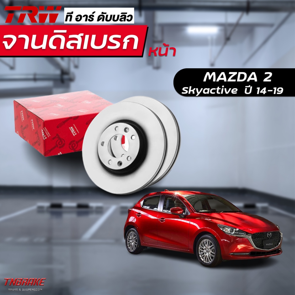 TRW จานเบรคหน้า 1 คู่ MAZDA 2 Skyactiv ปี 2014-2019