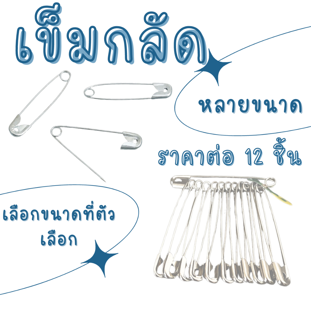 เข็มกลัด (1พวง10-12อัน) หลายขนาด ซ่อนปลาย เข็มกลัดตัวใหญ่ เข็มกลัดพวง หนาพิเศษ แข็งแรง ไม่งอง่าย YP