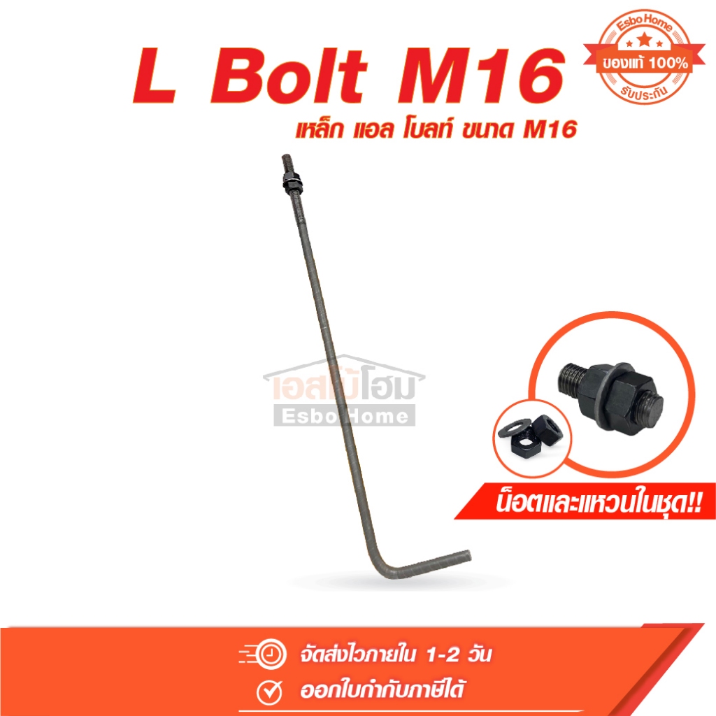 L Bolt M16 (เหล็ก แอล โบลท์ ความโตเหล็ก 14.2 มม. ยาว 400 และ 600 มม.) เหล็ก แอล โบลท์ แถมฟรี น็อตและแหวน  ในชุด