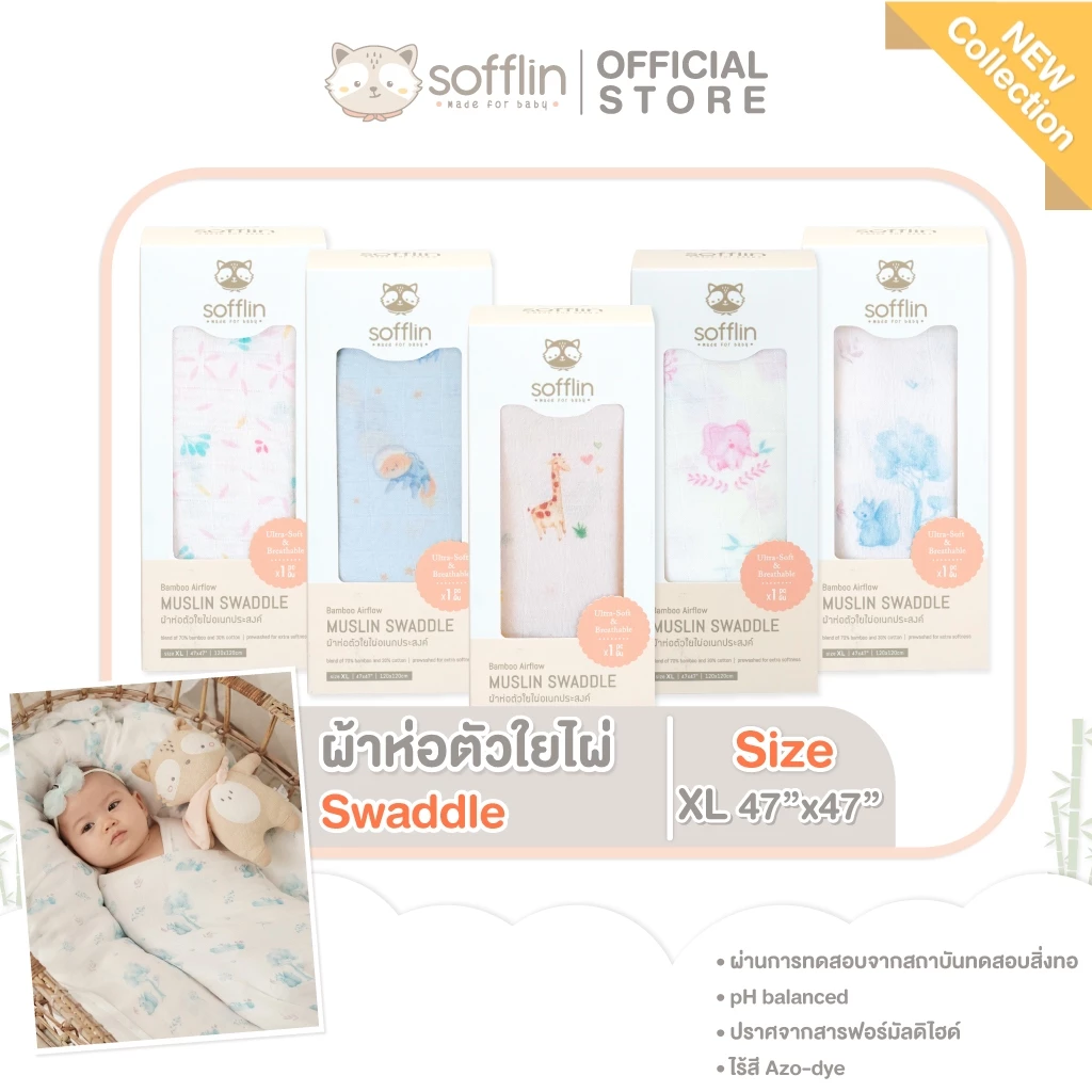 Sofflin ผ้าห่อตัวมัสลินใยไผ่ 47x47 นิ้ว (แพ็ค 1ชิ้น)