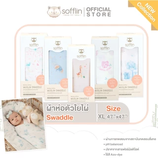 Sofflin ผ้าห่อตัวมัสลินใยไผ่ 47x47 นิ้ว (แพ็ค 1ชิ้น)