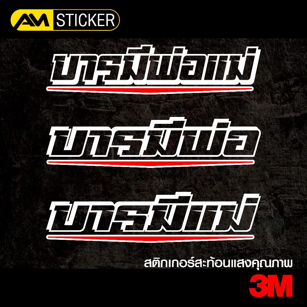 สติกเกอร์ติดรถ บารมีพ่อแม่