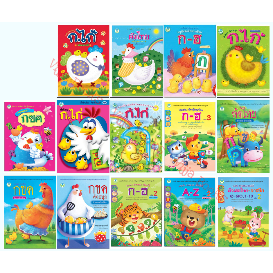หนังสือแบบฝึก คัดไทย ก- ฮ ก. ไก่ มีหลายแบบ หลายขนาดตัวอักษร เลือกเล่มได้ ตามช่วงวัย [BW]
