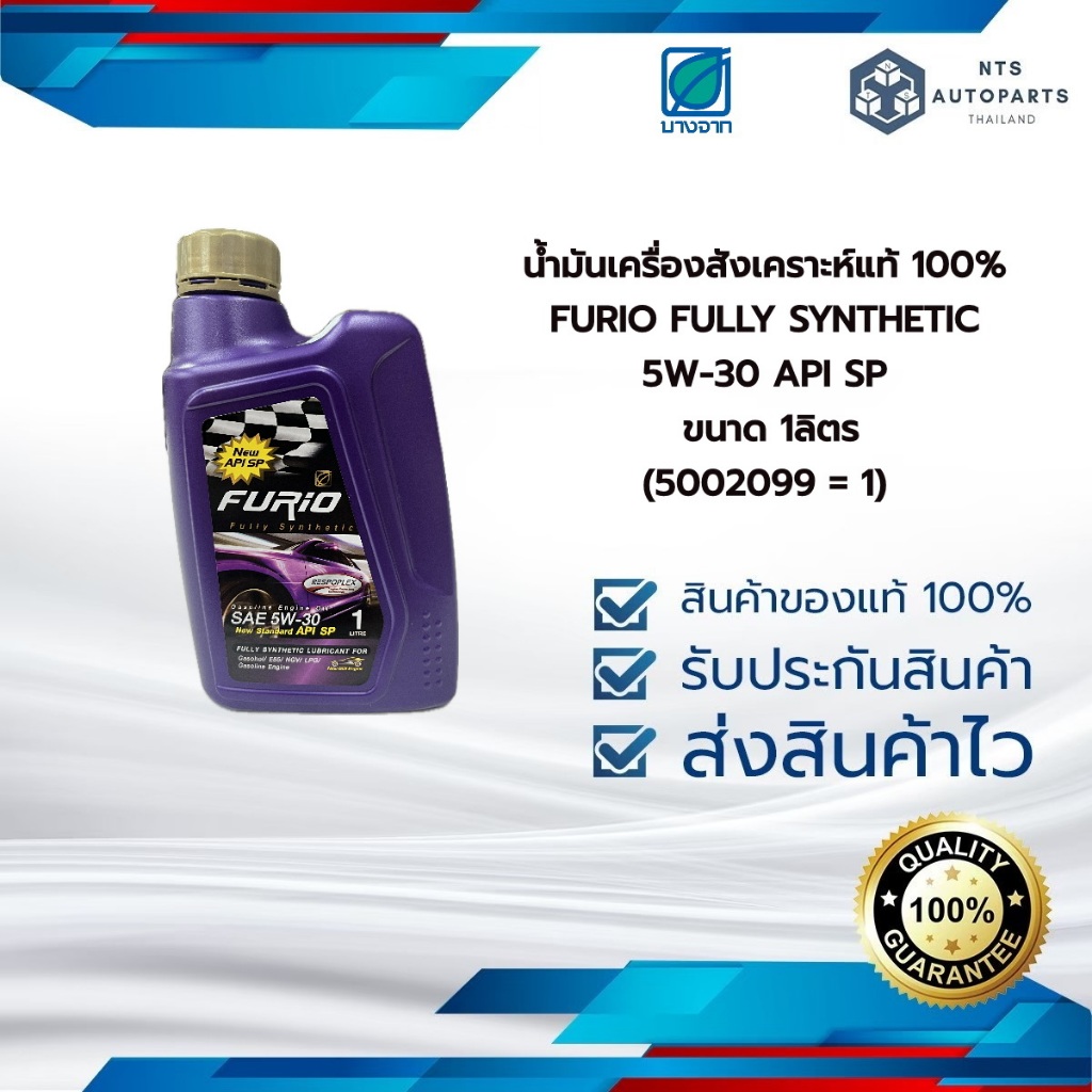 5002099 (1L) น้ำมันเครื่องเบนซินสังเคราะห์แท้ 100% 5W30 API SP FURIO FULLY SYNTHETICขนาด 1ลิตร