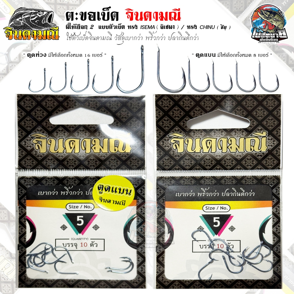 เบ็ดจินดามณี ISEAMA /CHINU ก้นห่วงและก้นแบน คันไม้คันมือ (แบบซอง)  แข็งคม การันตีโดย เหมาะสำหรับปลาที่กินเหยื่อยาก