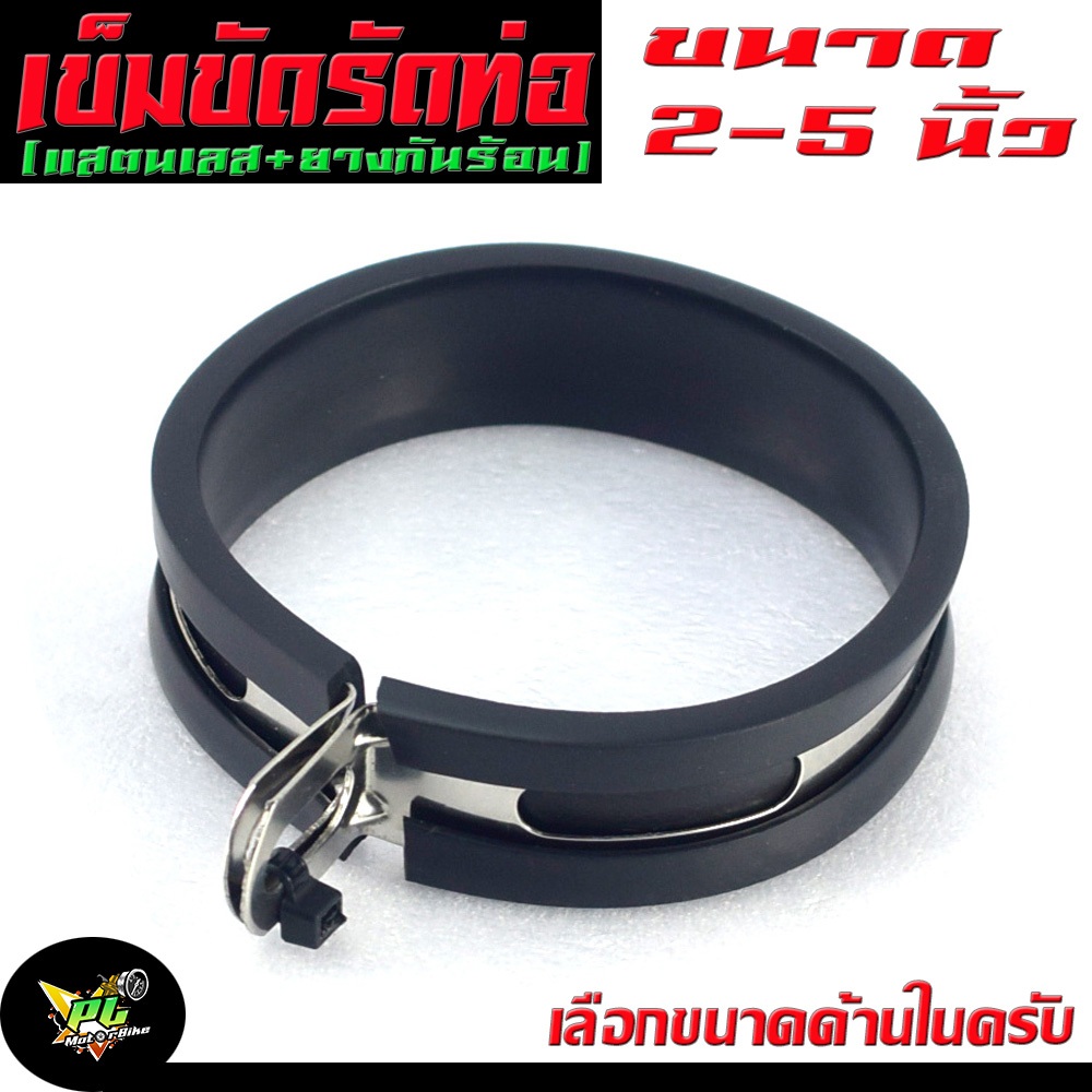 เข็มขัดรัดท่อสูตร์/ห่วงรัดท่อไอเสีย สเตนเลส ขนาด 2-5 นิ้ว บวกน็อตเลสพร้อมใช้งาน (งานผลิตในประเทศ) สายรัดท่อสูตร์