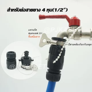 หัวต่อก๊อกน้ำ ข้อต่อก๊อกน้ำ ข้อต่อสวมเร็ว ข้อต่อสวมเร็วสำหรับต่อสายยาง 1/2" (4 หุน), 5/8" (5 หุน) และ 3/4" (6 หุน)