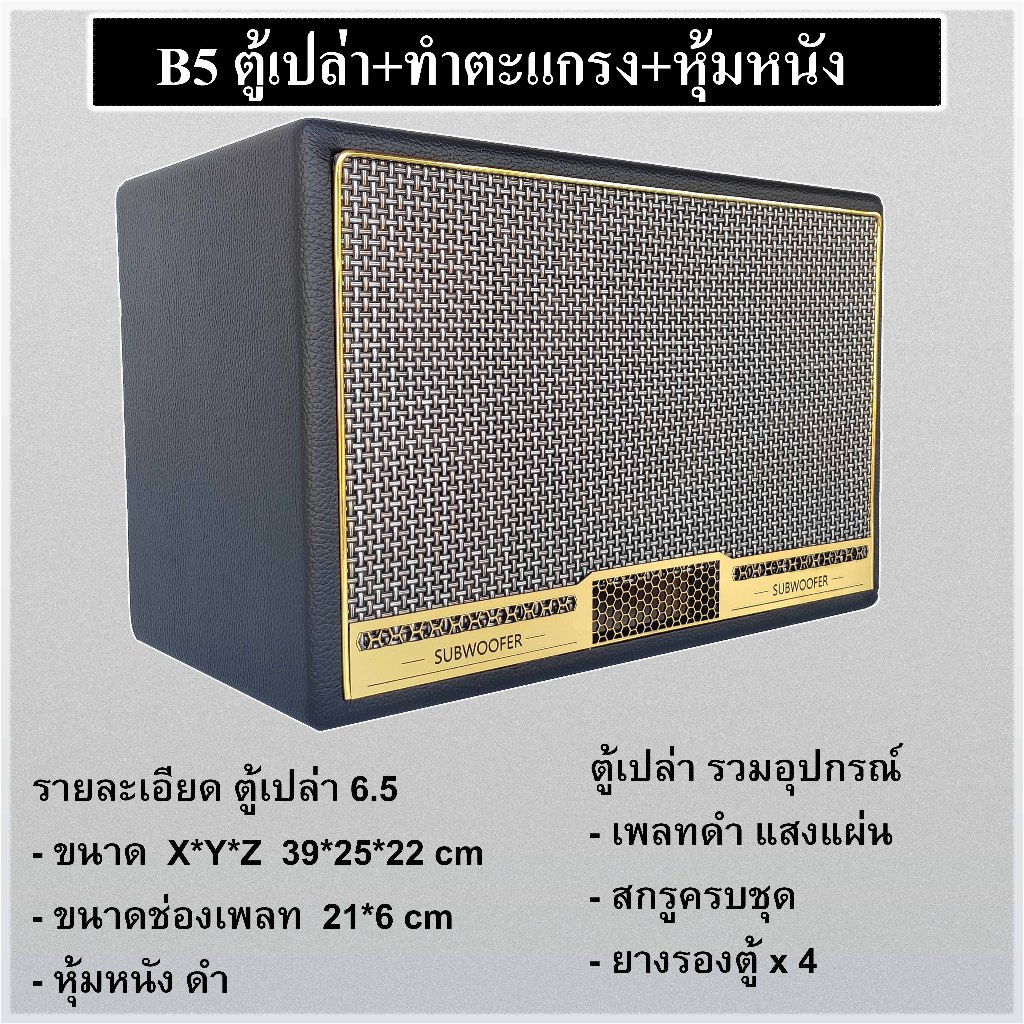 ตู้ลำโพง 6.5 นิ้ว หุ้มหนัง (เตรียมจัดส่ง 1-2 วัน )(ถ้าหมดรอ 2-3 วันเข้ามาดูใหม่) ตู้เปล่า DIY subwoofer รุ่นB5
