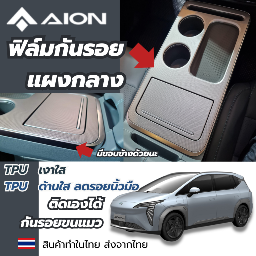 AION ฟิล์มกันรอยภายในรถ แผงกลาง