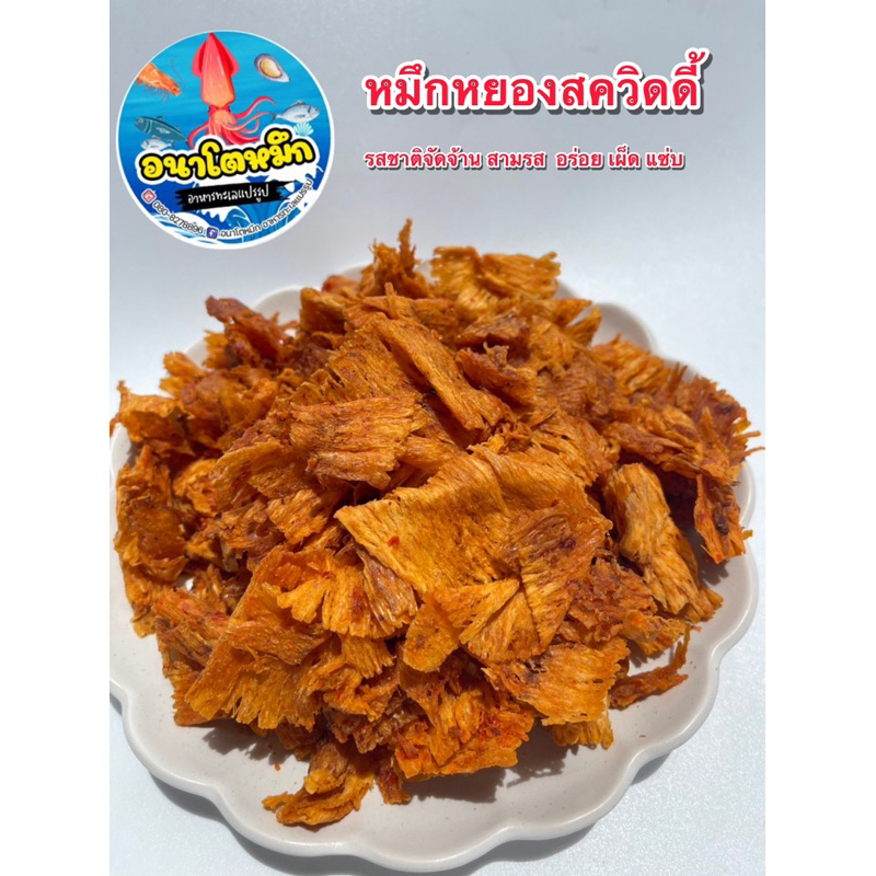 หมึกบดทวิตตี้ หมึกบดเต่าทอง แท้เต็มคำ เนื้อหวาน ปรุงรส 3 รส อร่อย เคี้ยวเพลิน