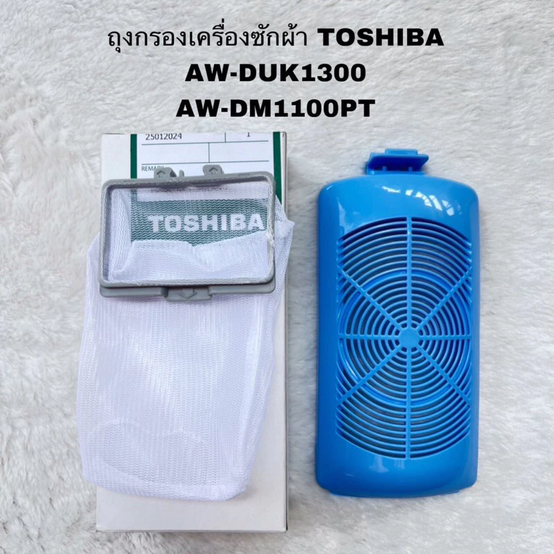 ถุงกรองเศษผงฟิลเตอร์เครื่องซักผ้าTOSHIBAอะไหล่แท้สินค้าใหม่AW-DUK1300 AW-DM1100PT AW-K801KT AW-J800AT AW-J1000FT