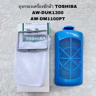 ถุงกรองเศษผงฟิลเตอร์เครื่องซักผ้าTOSHIBAอะไหล่แท้สินค้าใหม่AW-DUK1300 AW-DM1100PT AW-K801KT AW-J800AT AW-J1000FT