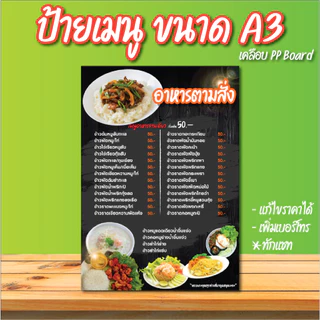 ป้ายเมนูอาหารตามสั่ง ขนาด A3 A4 แก้ไขราคา, เบอร์ได้ เคลือบแข็ง PP Board พร้อมใช้งาน ตั้งโต๊ะ ใช้งานง่าย