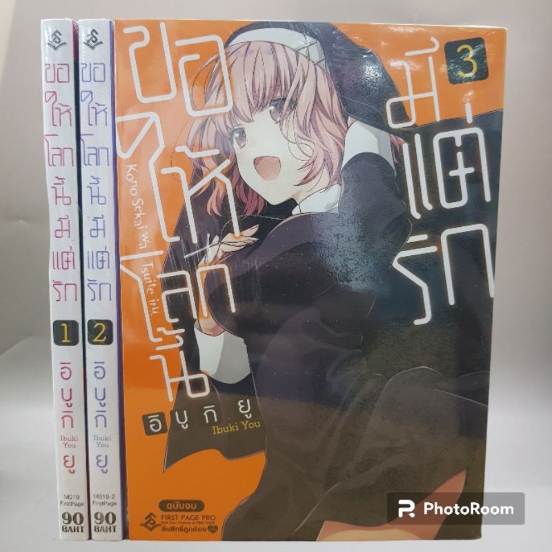 ขอให้โลกนี้มีแต่รักเล่ม1-3 จบแล้ว ยกชุด มือหนึ่ง พร้อมส่ง