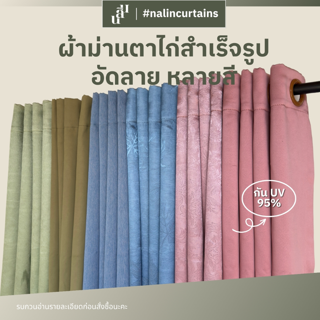 โล๊ะผ้าม่านหลายสี ผ้าม่านกันแสงuv 95% ผ้าม่านตาไก่ ม่านหน้าต่างประตู ลายอัดหลายลาย (อ่านรายละเอียดก่อนสั่งนะคะ)