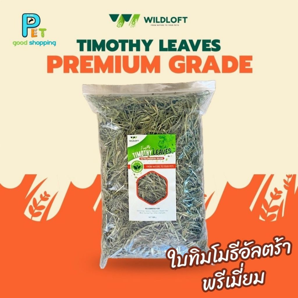 Wildloft Timothy Leaves 510 g. (ใบทิมโมธีอัลตร้าพรีเมี่ยม)