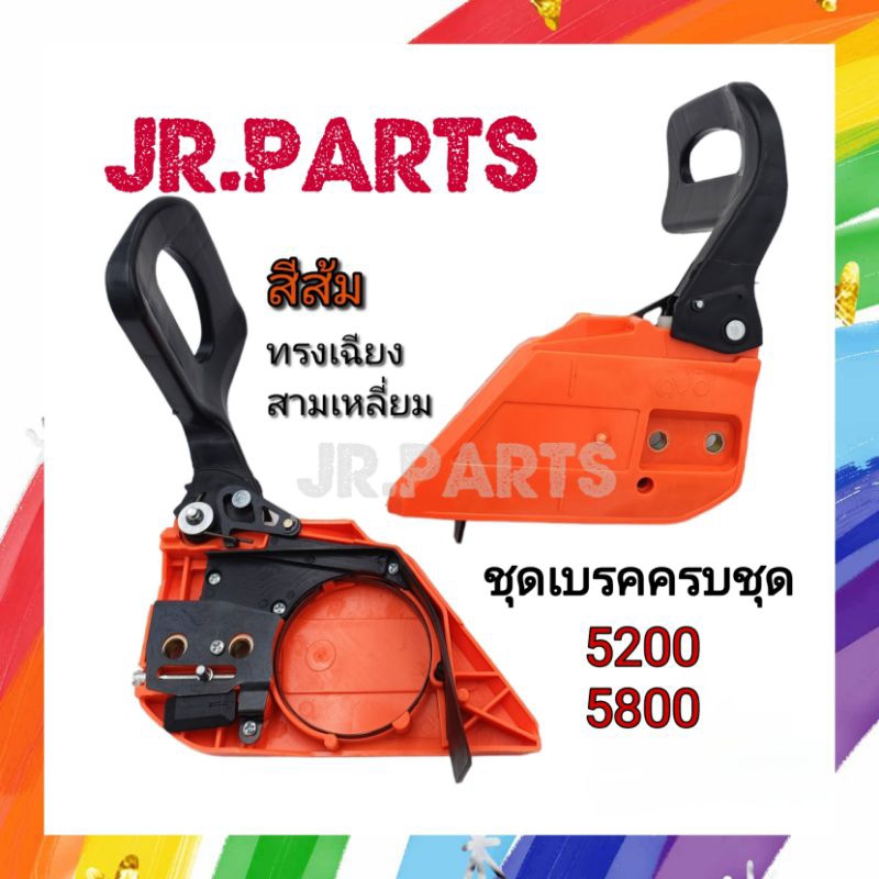 ชุดเบรคเครื่องเลื่อย รุ่น 5200/5800 (ทรงเฉียง)